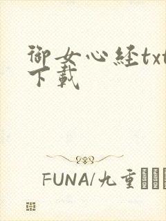 御女心经txt下载