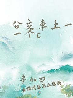 公交车上一个接一个c