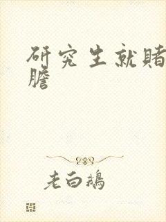 研究生就赌一个胆