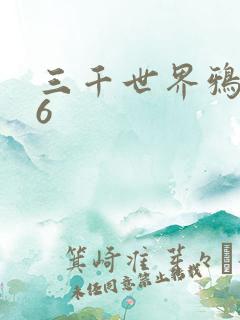 三千世界鸦杀16