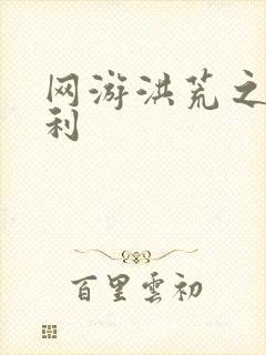 网游洪荒之神兵利