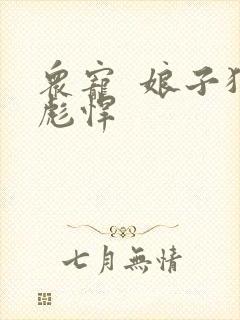 众宠  娘子狠彪悍