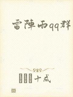 雷阵雨qq群