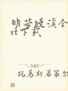 明若晓溪全集txt下载