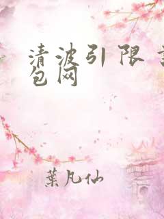 清波引 限 书包网