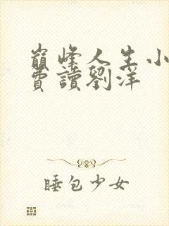 巅峰人生小说免费读刘洋