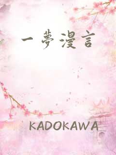 一梦漫言