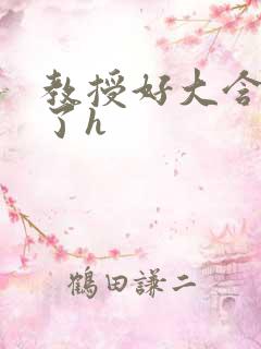 教授好大含不住了h