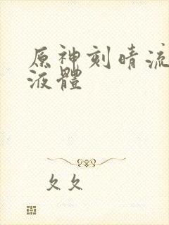 原神刻晴流白色液体