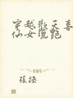 穿越欢天喜地七仙女猎艳