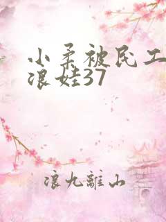 小柔被民工玩成浪娃37