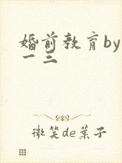 婚前教育by鱼一三