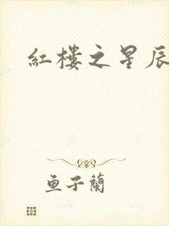 红楼之星辰如玉