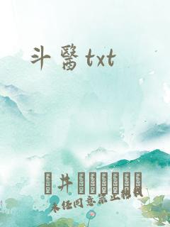 斗医txt