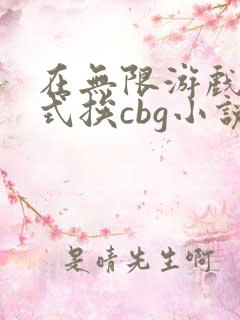 在无限游戏里花式挨cbg小说