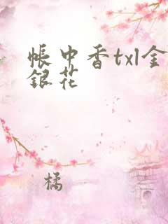 帐中香txl金银花