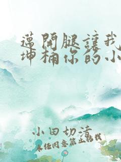 迈开腿让我的坤坤桶你的小草莓