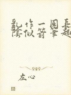 乱作一团长日光阴似箭笔趣阁