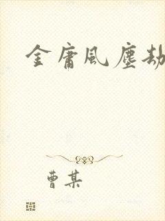 金庸风尘劫