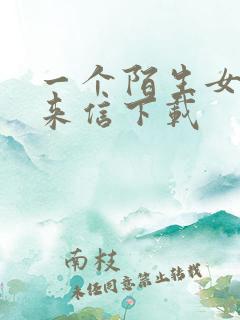 一个陌生女人的来信下载