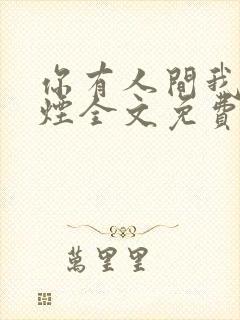 你有人间我有云烟全文免费阅读全文