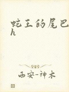 蛇王的尾巴高ah