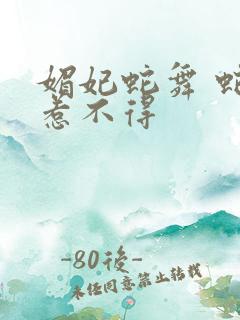 媚妃蛇舞 蛇王惹不得