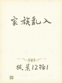 家族乱入