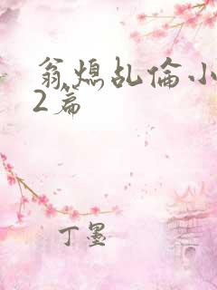 翁熄乩伦小说32篇