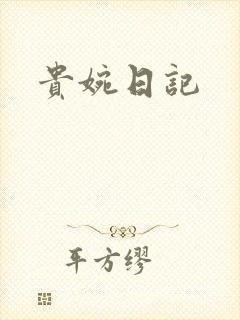 贵婉日记
