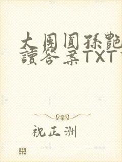 大团圆孙艳梅阅读答案TXT下载