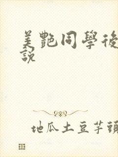 美艳同学后妈小说