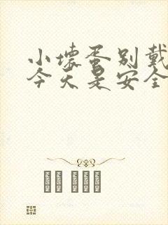 小坏蛋别戴套了今天是安全期