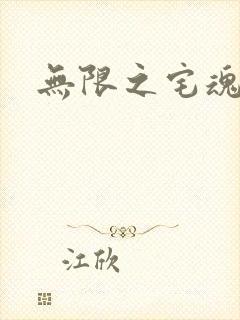 无限之宅魂召唤