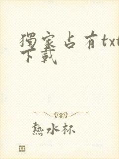 独家占有txt下载