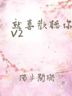 就喜欢听你叫1V2