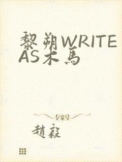 黎朔WRITEAS木马