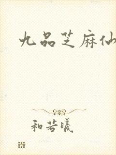 九品芝麻仙