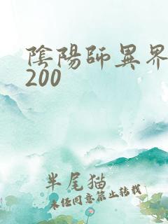 阴阳师异界游5200