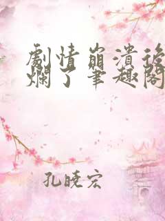 剧情崩溃后被炒烂了笔趣阁