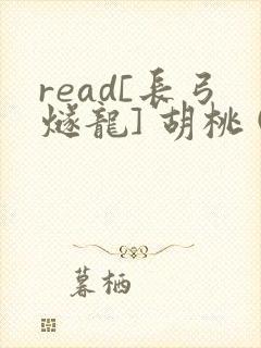 read[长弓燧龙] 胡桃 (原神)免费