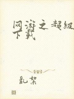 网游之超级鬼才下载