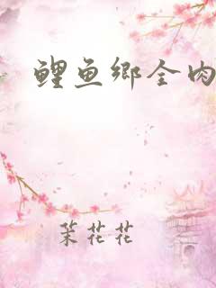 鲤鱼乡全肉尿液