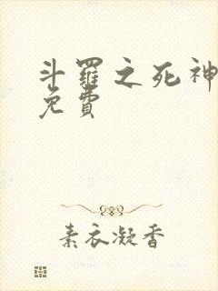 斗罗之死神再生免费