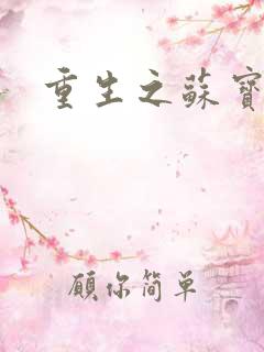 重生之苏宝儿