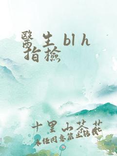 医生 bl h 指检