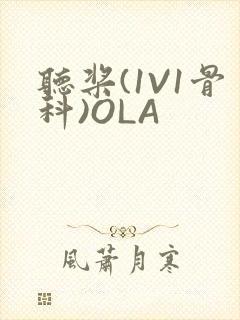 听桨(1V1骨科)OLA