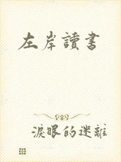 左岸读书