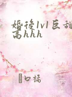 婚后1v1巨甜高hhh