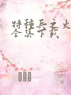 特种兵之火凤凰全集下载